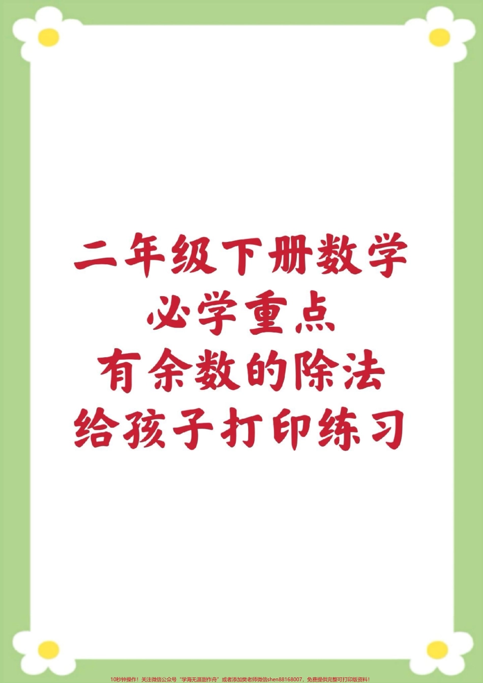 二年级下册数学有余数的除法口算题#有余数除法口算题 #二年级数学 #必考考点 #口算 #开学季.pdf_第1页
