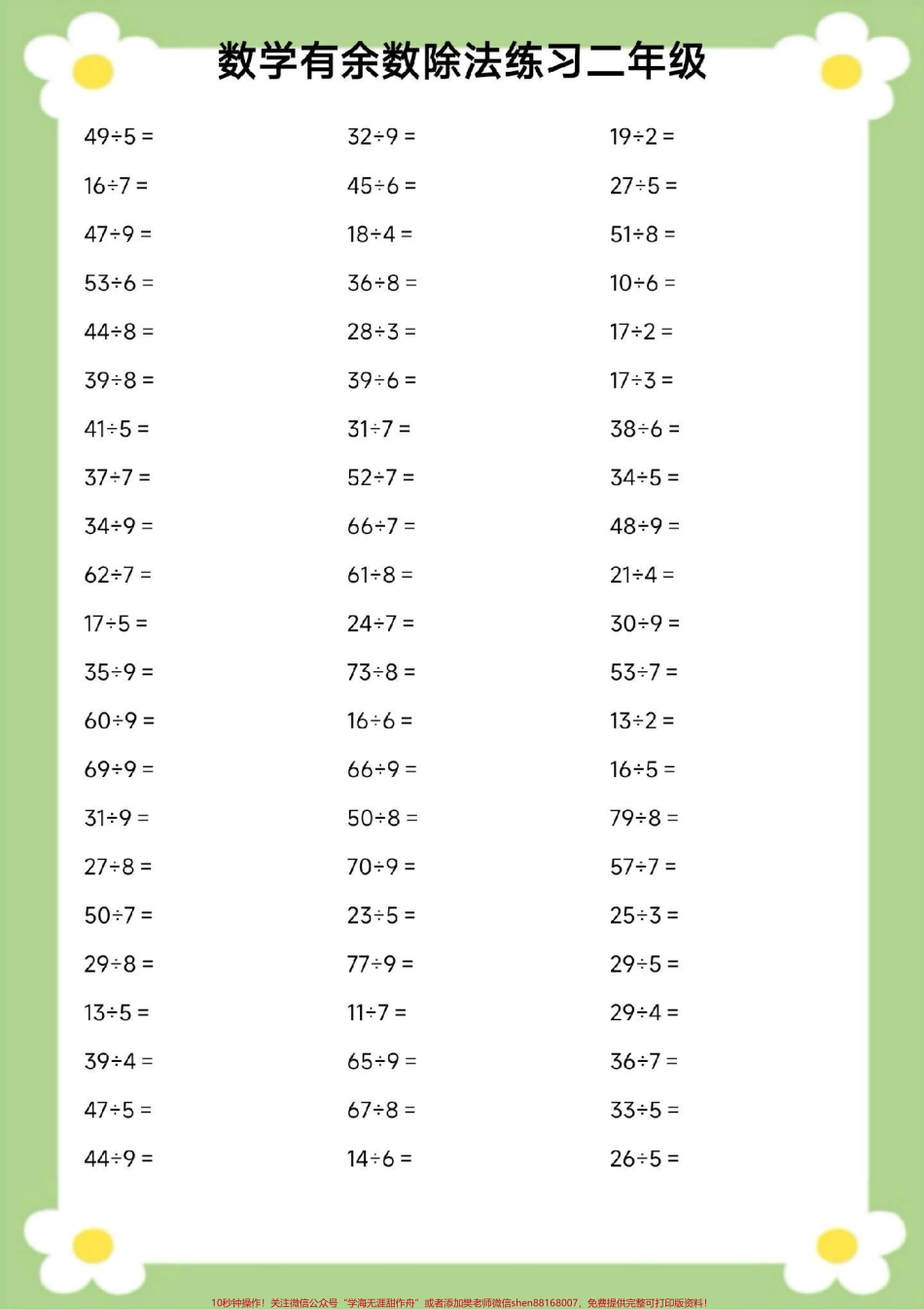 二年级下册数学有余数的除法口算题#有余数除法口算题 #二年级数学 #必考考点 #口算 #开学季.pdf_第2页