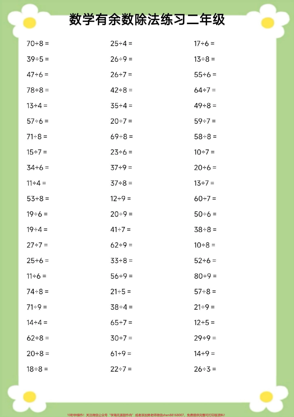 二年级下册数学有余数的除法口算题#有余数除法口算题 #二年级数学 #必考考点 #口算 #开学季.pdf_第3页