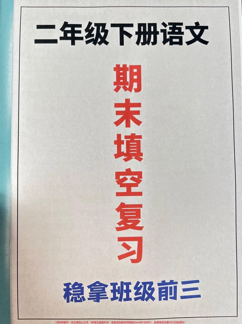二年级下册语文按课文内容填空专项期末复习资料期末复习重点考点在这里老师精心整理家长可以给孩子打印出来练一练#二年级下册语文 #二年级语文填空 #二年级语文期末复习.pdf_第1页
