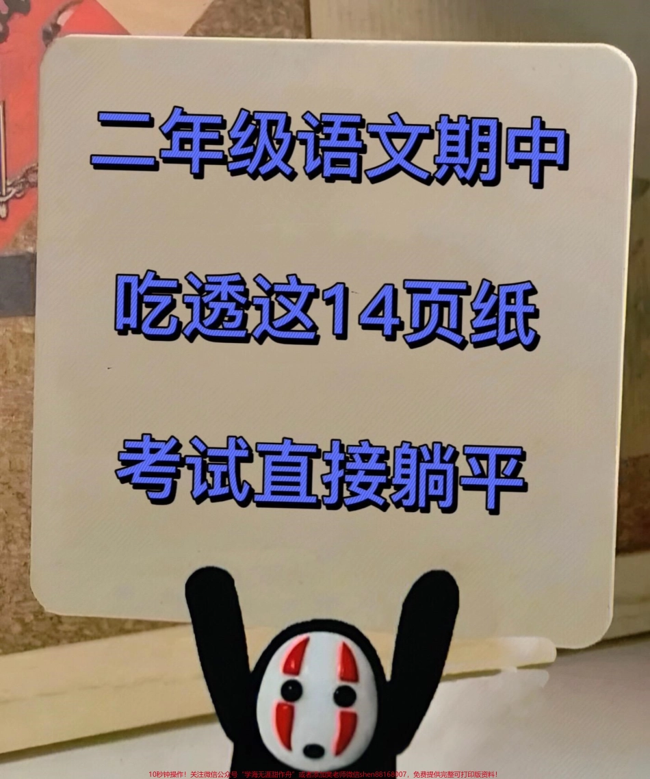 二年级下册语文期中重点考点难点都在这里！共14页可打印,全是期中考试必考重点知识点！老师精心整理家长给孩子打印出来练习吧！#二年级语文 #二年级下册语文 #二年级下册 #二年级语文预习 #二年级语文下册.pdf_第1页