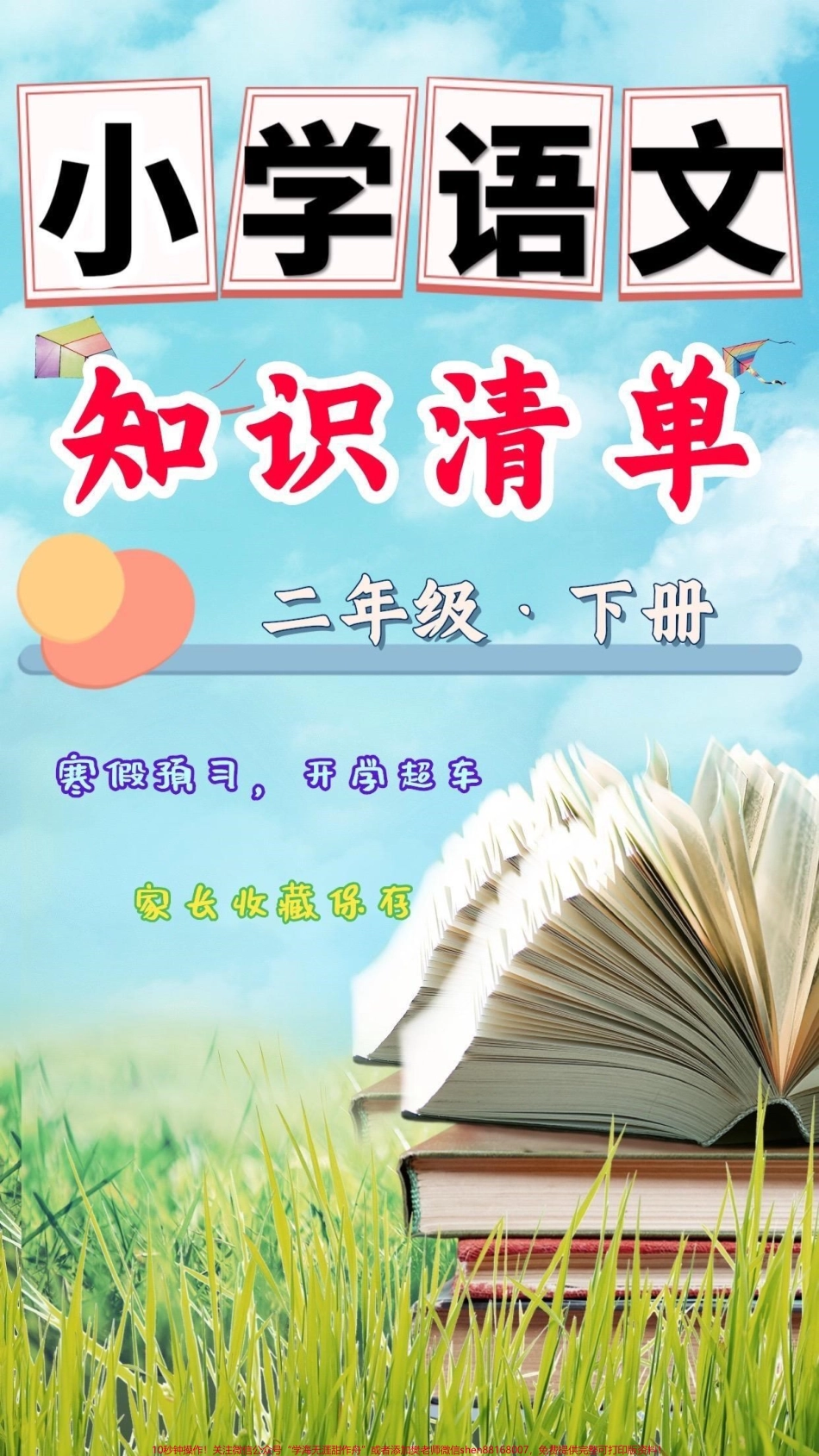 二年级下册语文知识清单二年级语文下册知识清单#知识清单#二年级语文 #二年级 #家长收藏孩子受益 #小学语文知识点.pdf_第1页