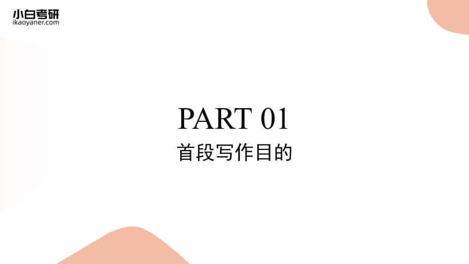 【02】英语二大作文模版（首段写作思路）.pdf_第3页