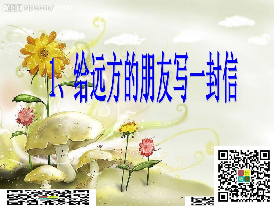 1、给远方的朋友写一封信.pdf_第1页