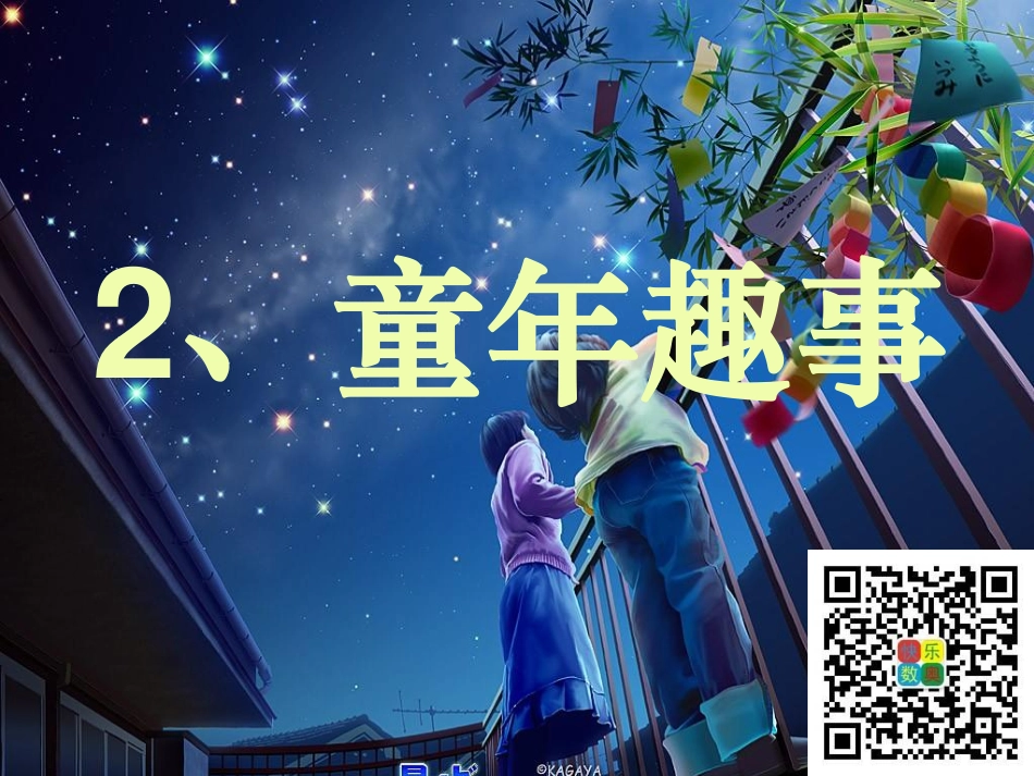 2、童年趣事.pdf_第1页