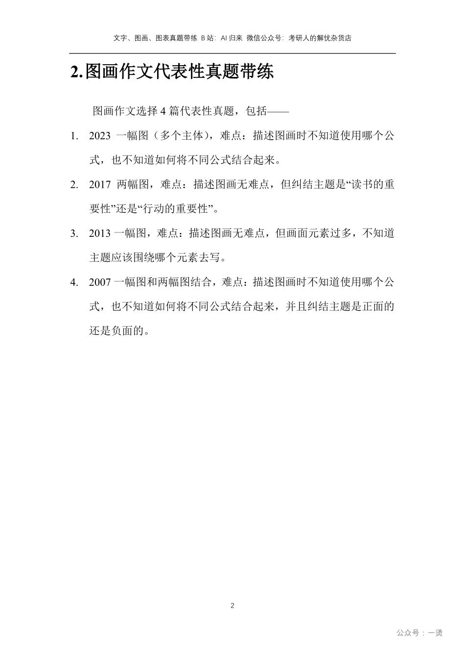 3.代表性真题带练-图画图表文字.pdf_第2页