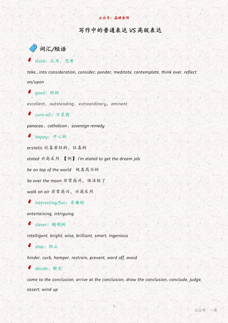 写作高级VS普通表达【晶婷老师】.pdf_第1页