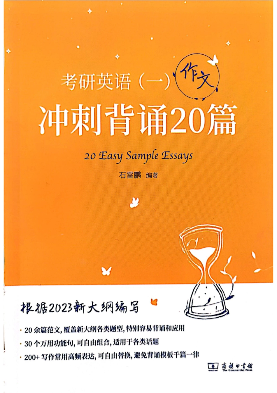 23石雷鹏作文-冲刺背诵20篇（英一）.pdf_第1页