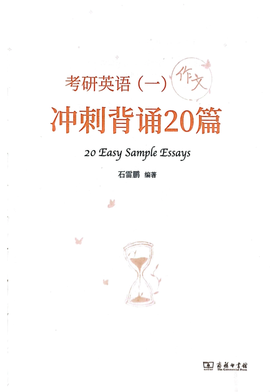 23石雷鹏作文-冲刺背诵20篇（英一）.pdf_第2页