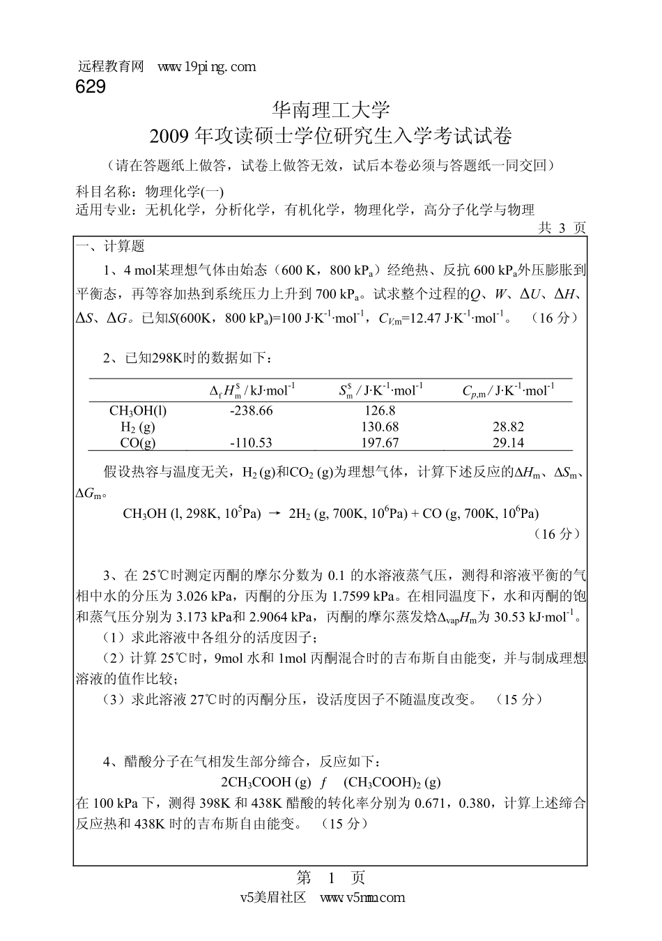 2009年华工物化真题.pdf_第1页