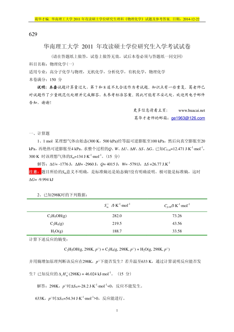2011 年攻读硕士学位研究生理科《物理化学》试题及参考答案.pdf_第1页