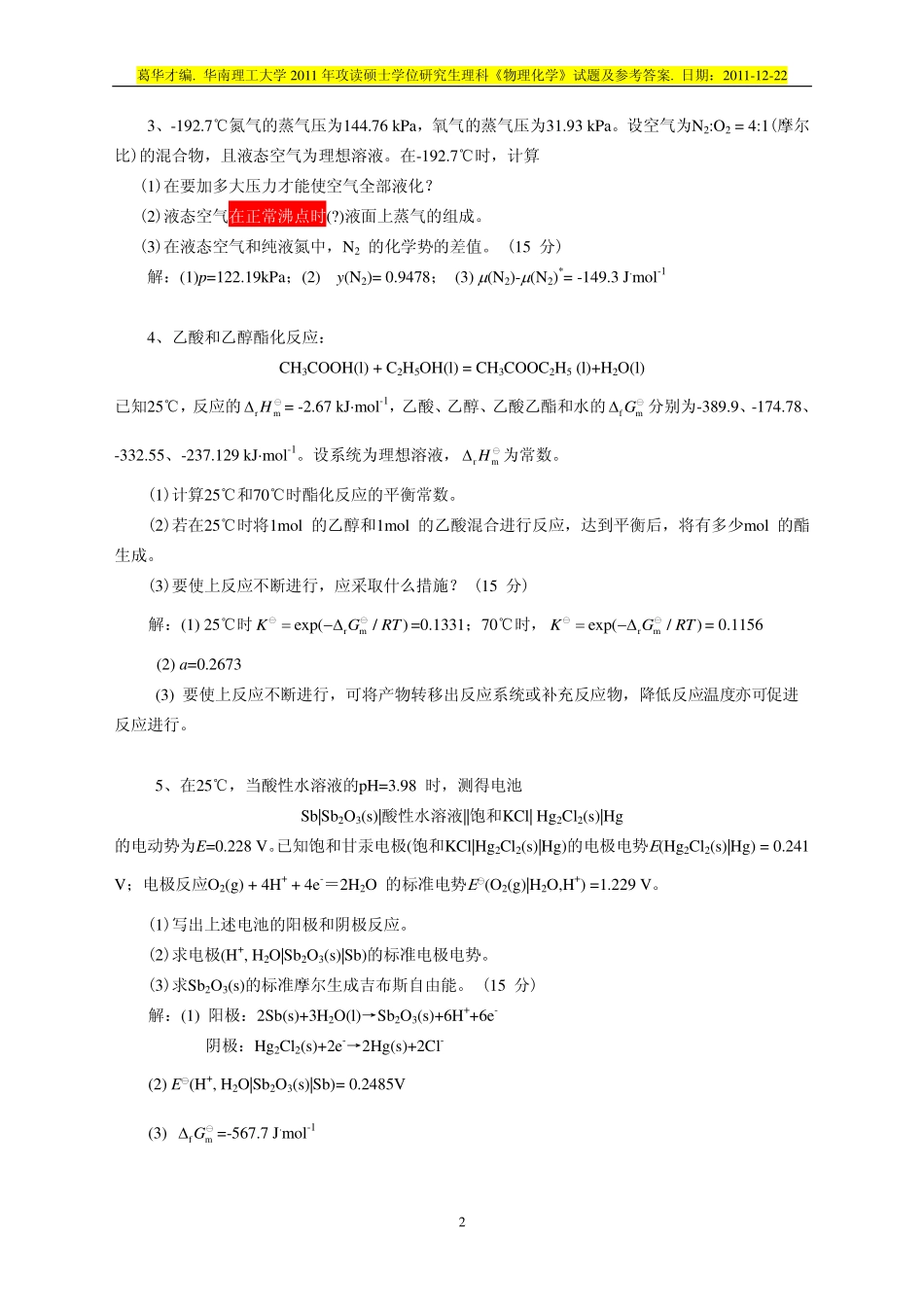 2011 年攻读硕士学位研究生理科《物理化学》试题及参考答案.pdf_第2页