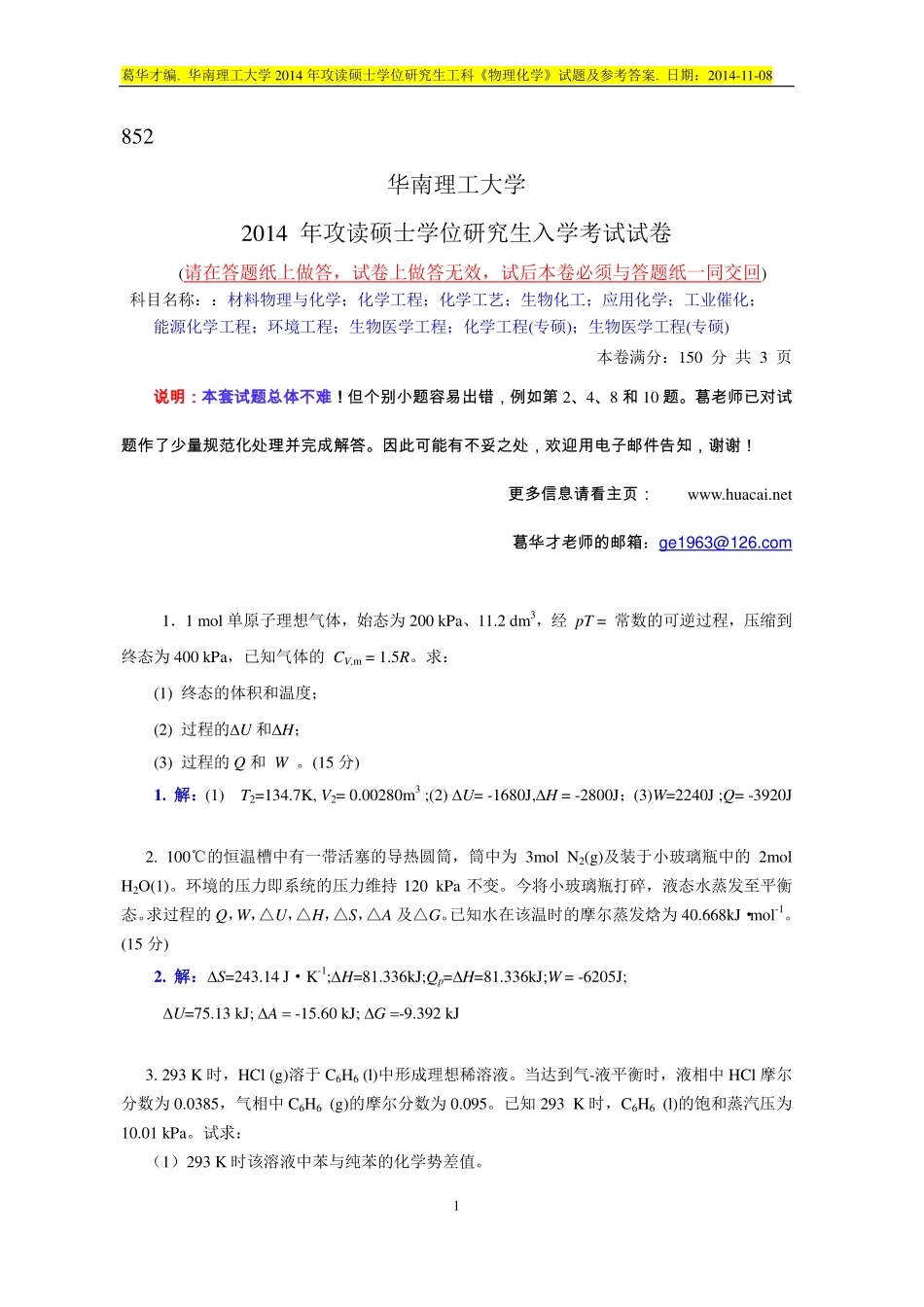 2014 年攻读硕士学位研究生工科《物理化学》试题及参考答案.pdf_第1页