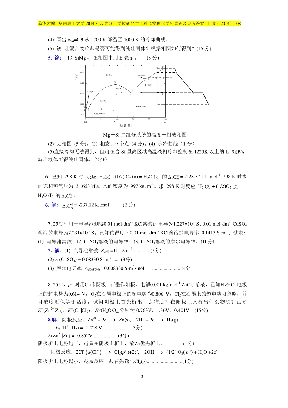 2014 年攻读硕士学位研究生工科《物理化学》试题及参考答案.pdf_第3页