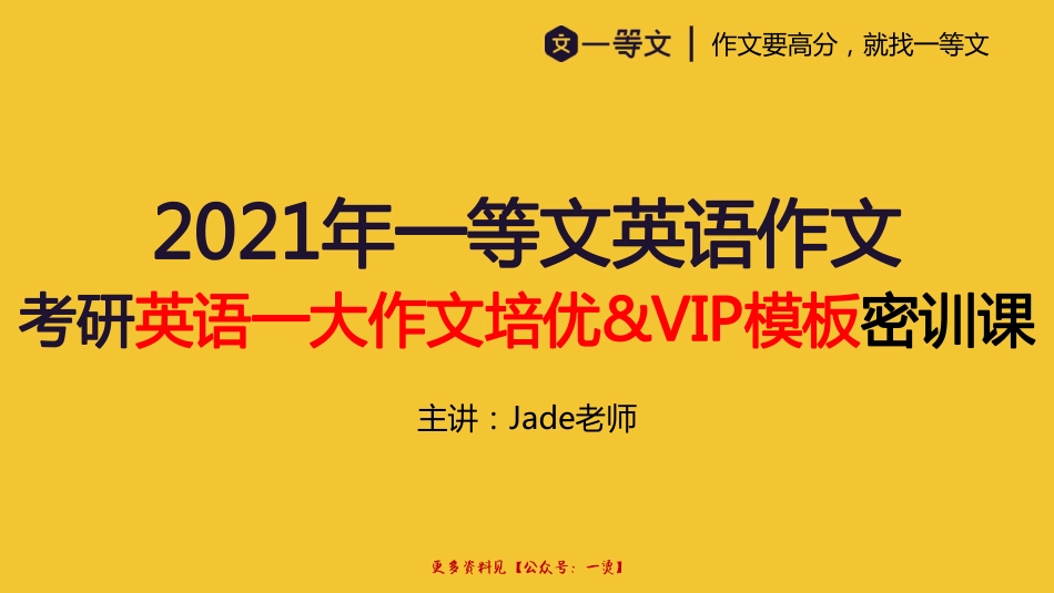 2021一等文英语一培优&VIP大作文密训课.pdf_第1页