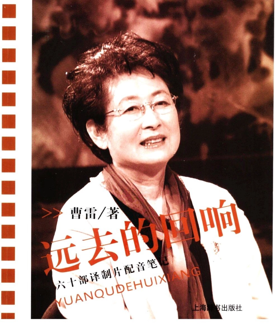 远去的回响：60部译制片的配音笔记.pdf_第1页