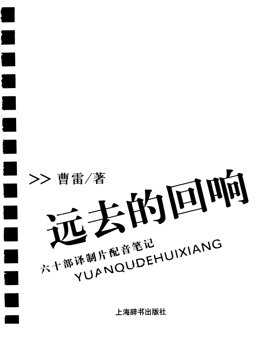 远去的回响：60部译制片的配音笔记.pdf_第3页