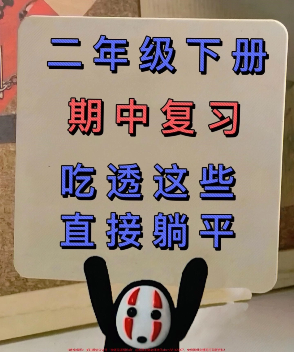 二年级下学期语文期中考试即将到来这份资料对七大考点进行了整理家长可以将其打印出来让孩子仔细阅读、熟记相信孩子可以在考试中轻松获得98分此外家长收藏这份资料也有益于孩子的学习#家长收藏孩子受益 #二年级语文下册 #二年级下册语文 #二年级 #二年级语文.pdf_第1页