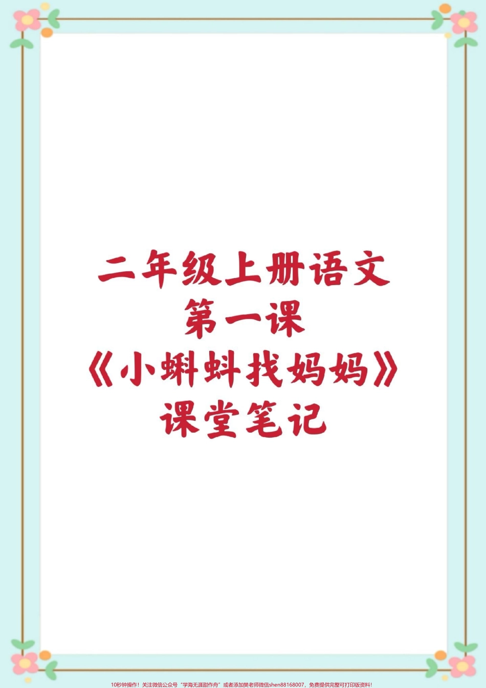 二年级语文课堂笔记知识点总结#二年级语文 #课堂笔记 #暑假预习#二年级语文第一课小蝌蚪找妈妈课堂笔记#知识点总结 生字组词造句近反义词多音字词语搭配中心思想课后习题.pdf_第1页