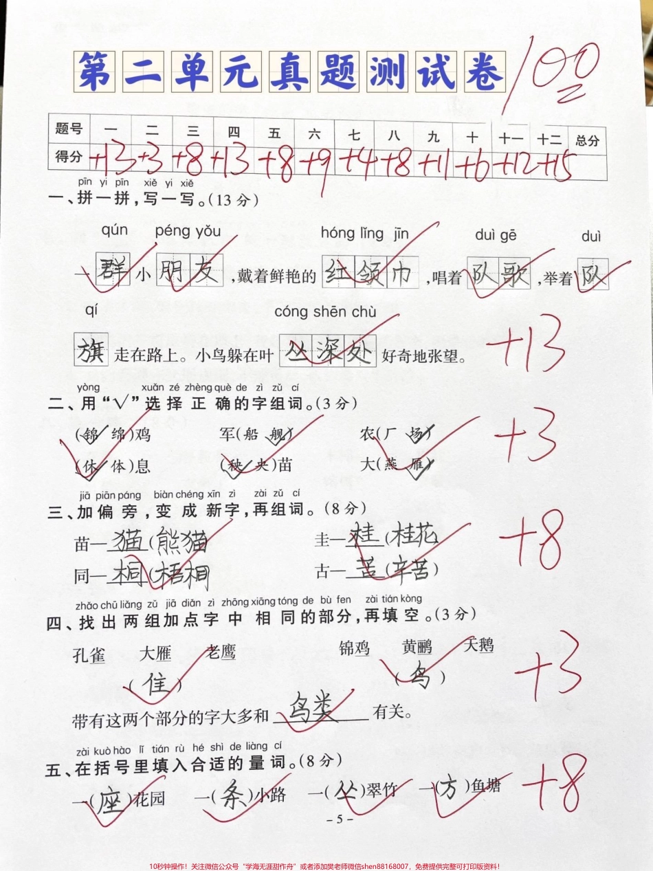 二年级语文上册第二单元真题测试卷‼️人教版‼️二年级上册语文第二单元真题检测卷来啦✅#二年级上册语文 #二年级 #二年级语文 #第二单元 #单元测试卷 @DOU+小助手.pdf_第1页