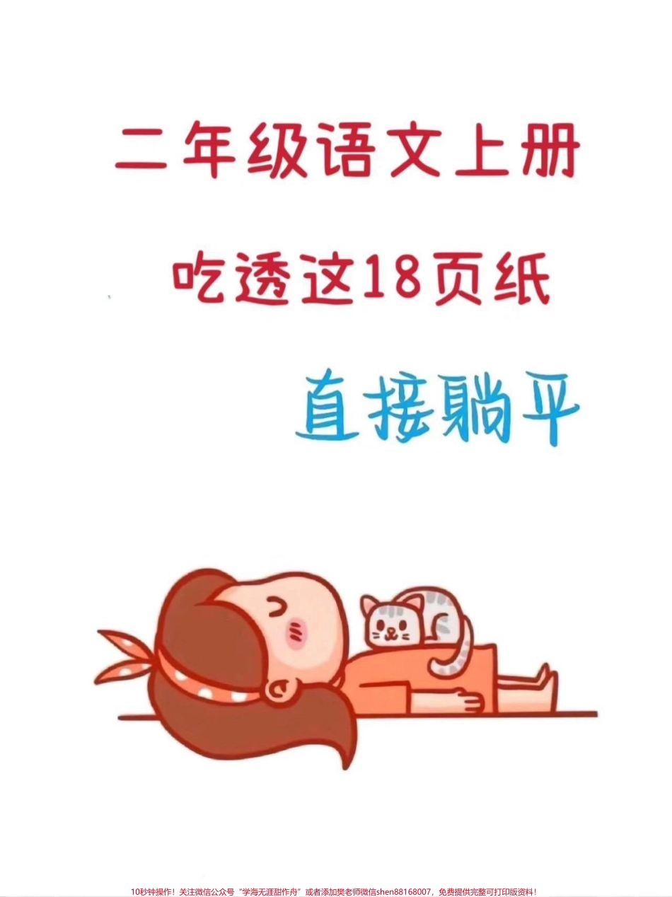 二年级语文上册课文内容填空及相关拓展二年级上册语文课文内容总结老师给大家整理出来了家长给孩子打印一份出来学习都是考试常考必考知识点有电子版可打印家长快给孩子打印出来学习吧！#二年级语文 #二年级 #学霸秘籍 #干货分享 @抖音小助手.pdf_第1页