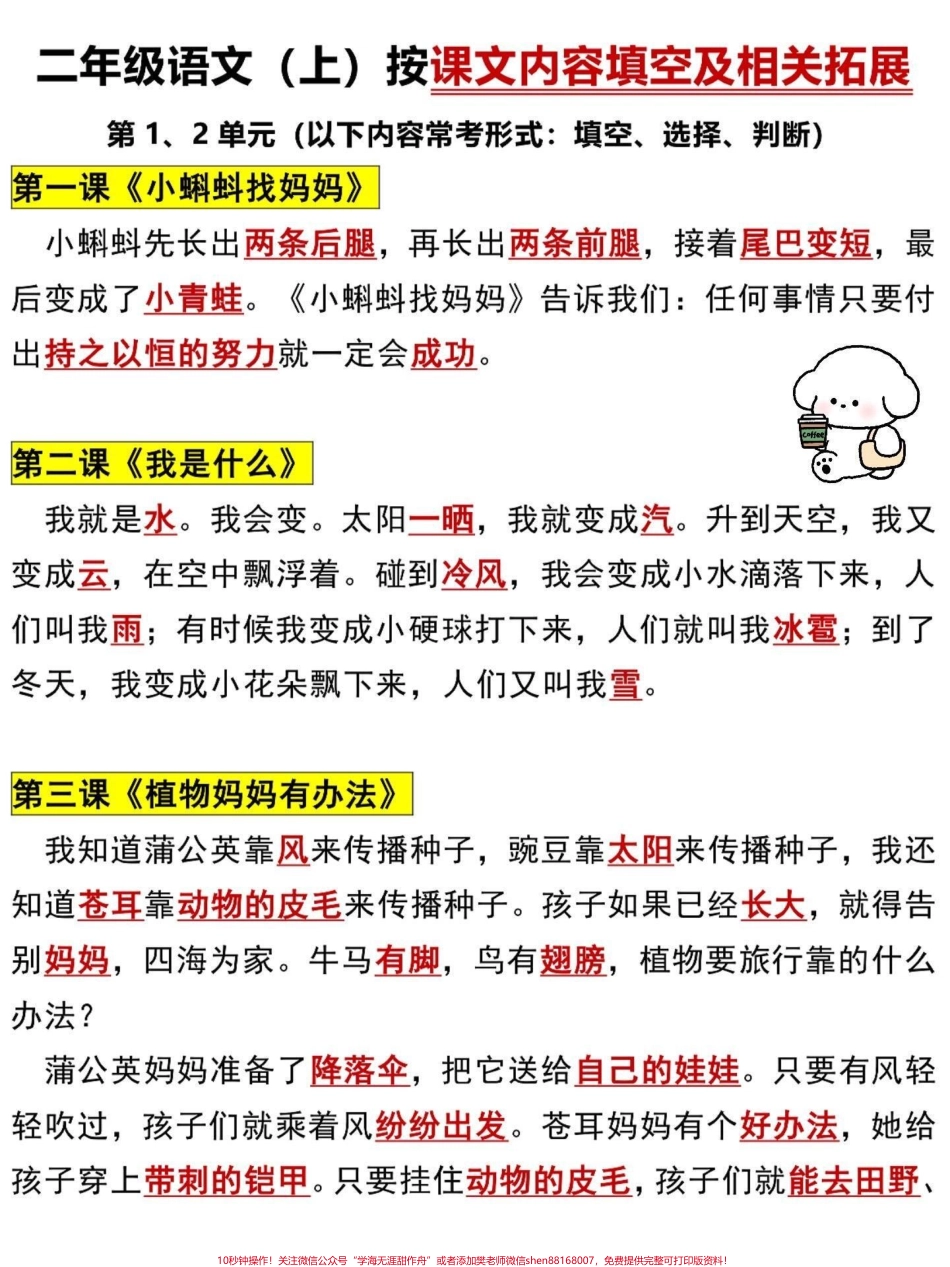 二年级语文上册课文内容填空及相关拓展二年级上册语文课文内容总结老师给大家整理出来了家长给孩子打印一份出来学习都是考试常考必考知识点有电子版可打印家长快给孩子打印出来学习吧！#二年级语文 #二年级 #学霸秘籍 #干货分享 @抖音小助手.pdf_第2页