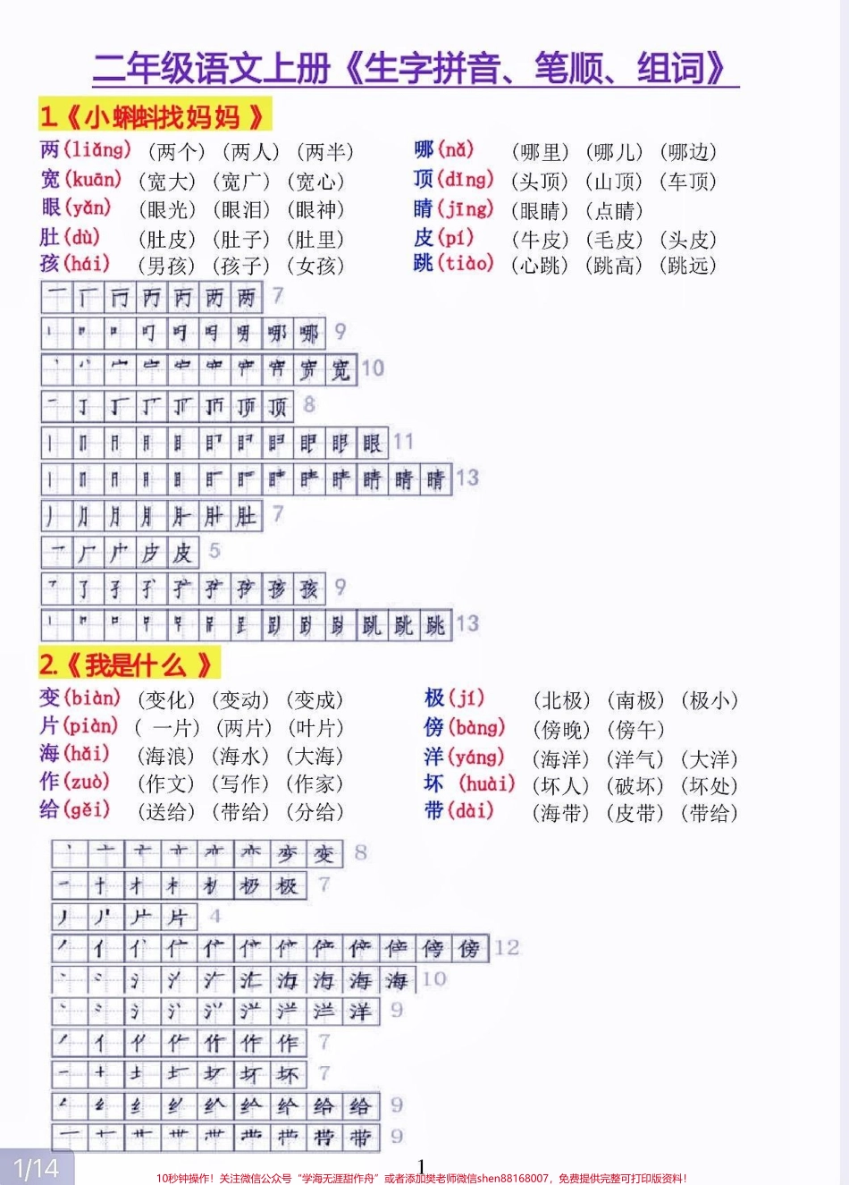二年级语文上册生字 拼音 组词二年级语文上册生字 拼音 组词#二年级语文#二年级语文上册#暑期预习#学习资料分享 #关注我持续更新小学知识.pdf_第2页