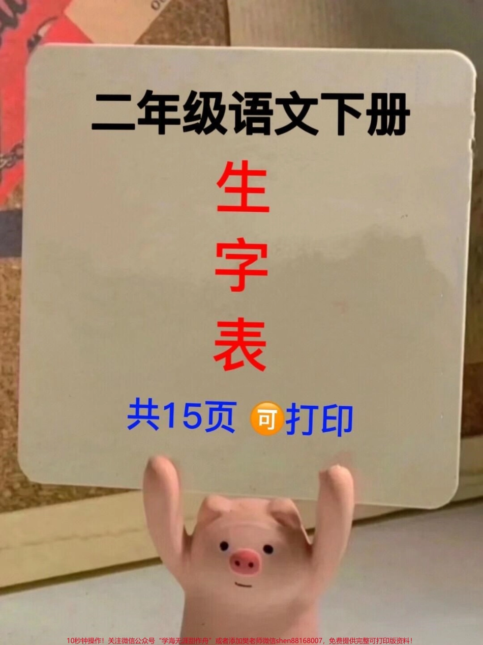 二年级语文生字表汇总语文老师精心整理电子版共15页家长给孩子打印练习！#二年级语文 #生字表 #二年级语文下册 #生字组词 #生字预习卡.pdf_第1页