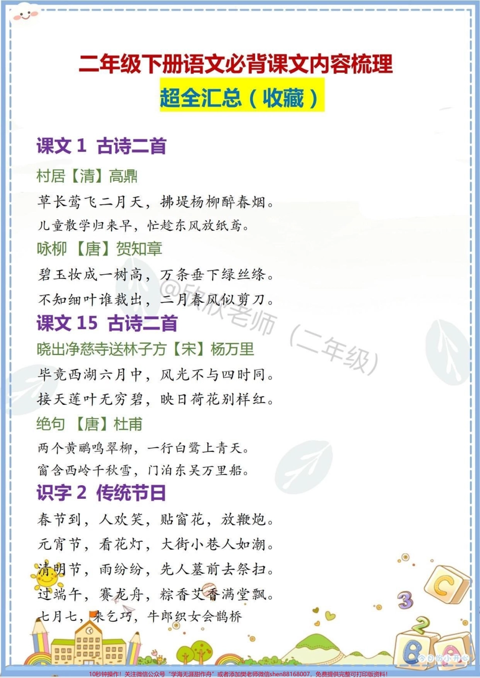 二年级语文下册 必背课文内容梳理寒假提前背开学更轻松#二年级 #家长收藏孩子受益 #二年级语文 #寒假充电计划 #二年级语文下册.pdf_第1页