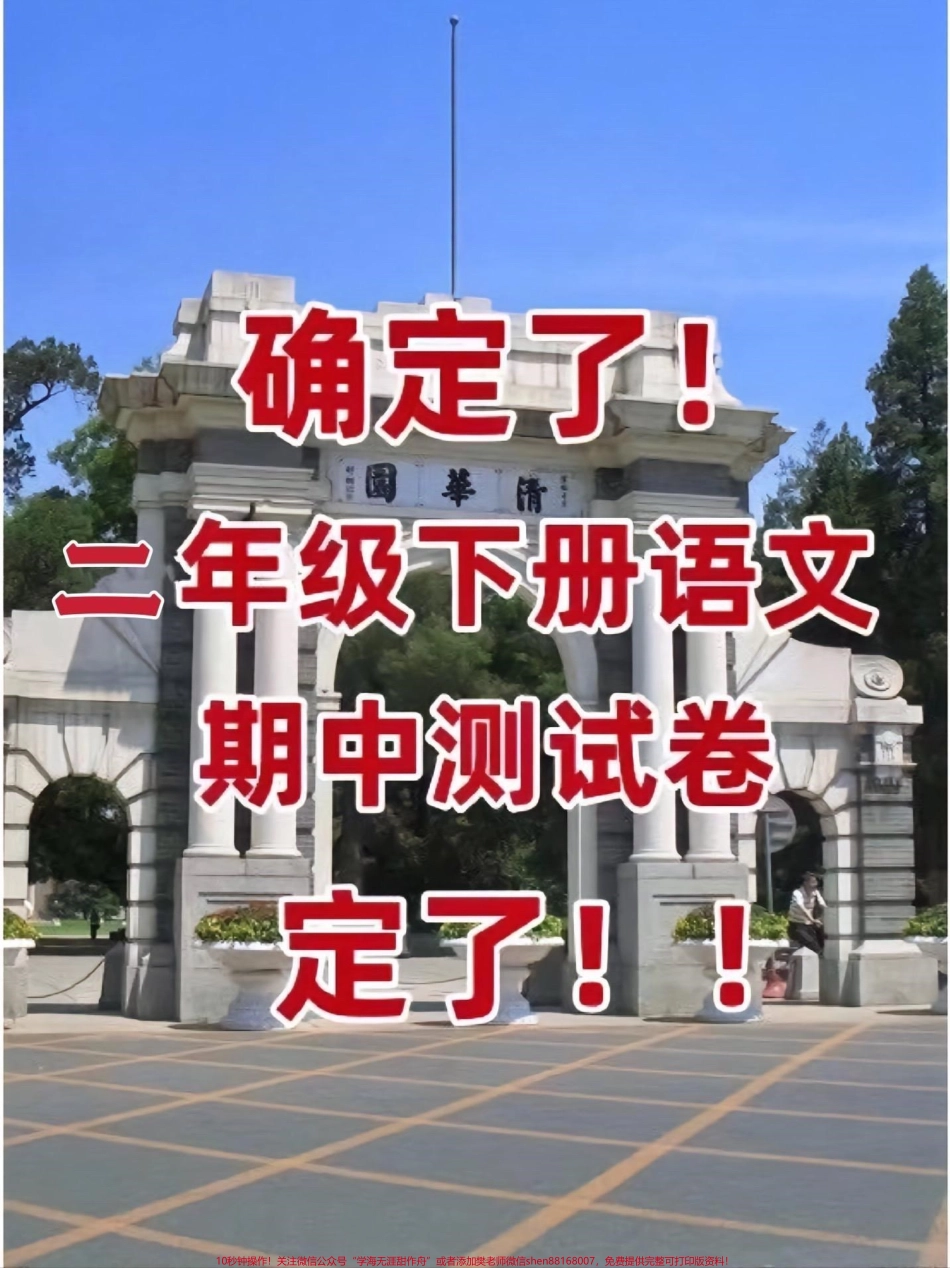 二年级语文下册 期中检测卷#家长收藏孩子受益 #二年级 #二年级语文下册 #期中考试 #必考考点.pdf_第1页