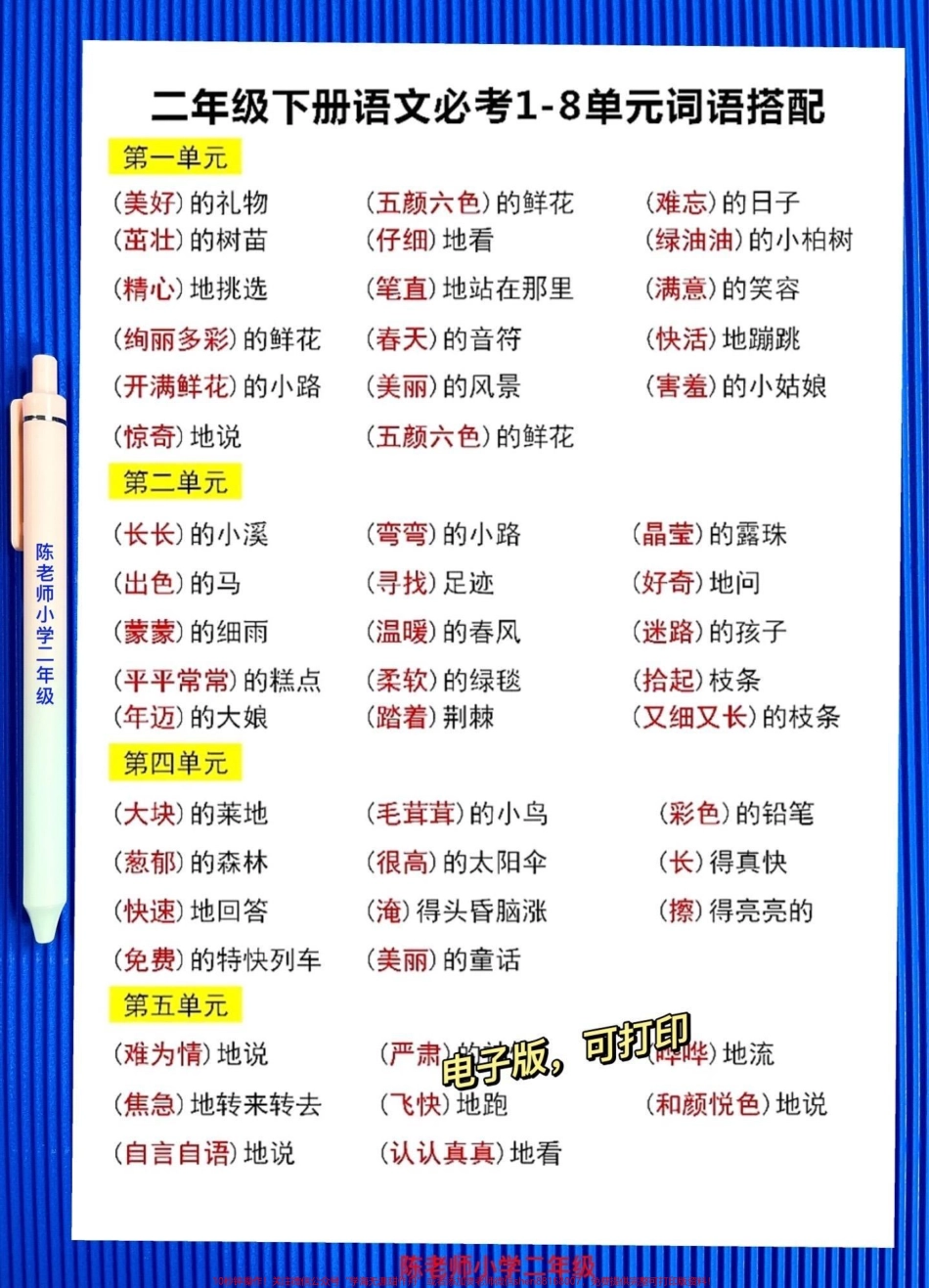 二年级语文下册1-8单元词语搭配老师精心整理家长收藏给孩子打印出来#二年级 #二年级语文下册#必考.pdf_第1页