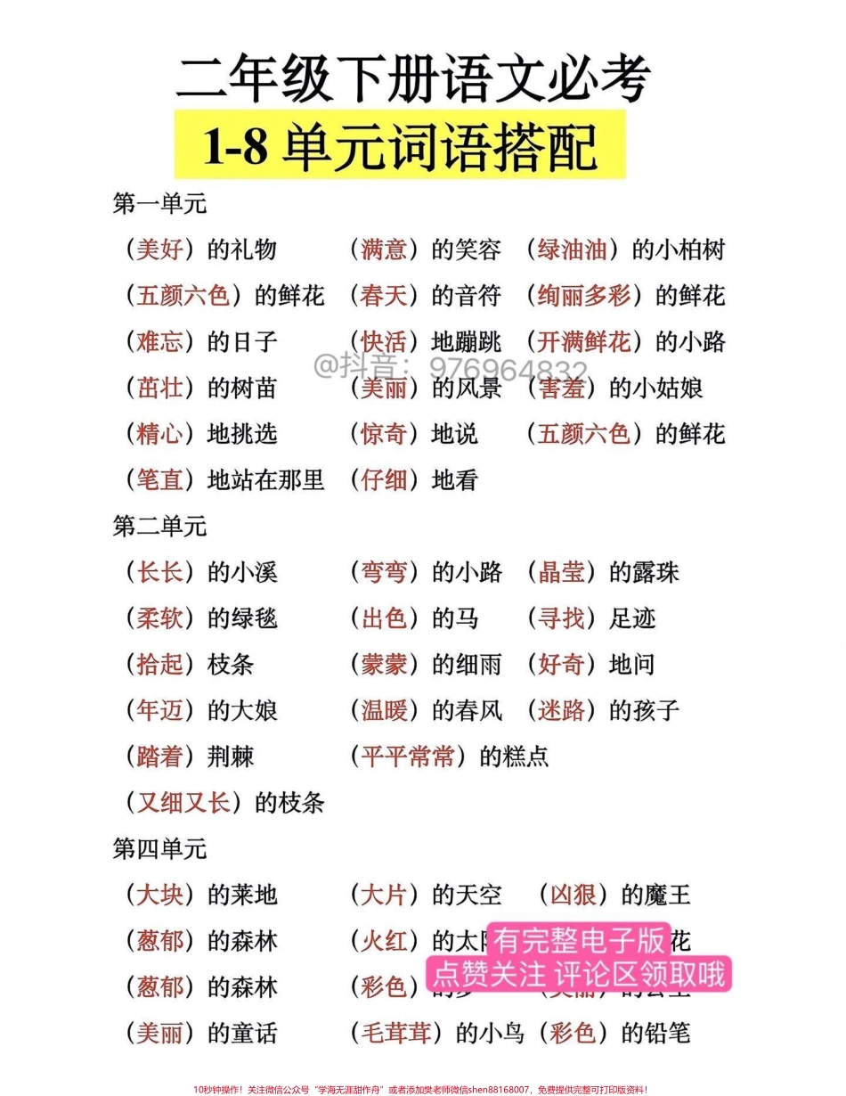 二年级语文下册必考【词语搭配】1-8单元 必考词语搭配#二年级 #家长收藏孩子受益 #必考考点 #知识点总结 #学霸秘籍.pdf_第1页