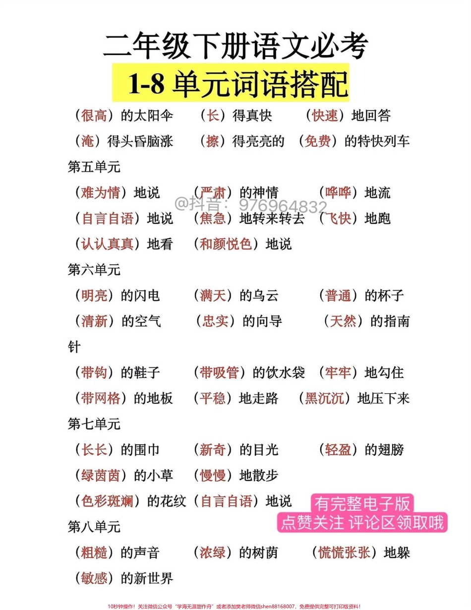 二年级语文下册必考【词语搭配】1-8单元 必考词语搭配#二年级 #家长收藏孩子受益 #必考考点 #知识点总结 #学霸秘籍.pdf_第2页