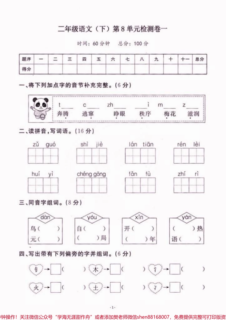 二年级语文下册第八单元检测二年级语文下册第八单元检测#二年级#二年级语文下册 #关注我持续更新小学知识 #知识分享 #家长收藏孩子受益.pdf_第2页
