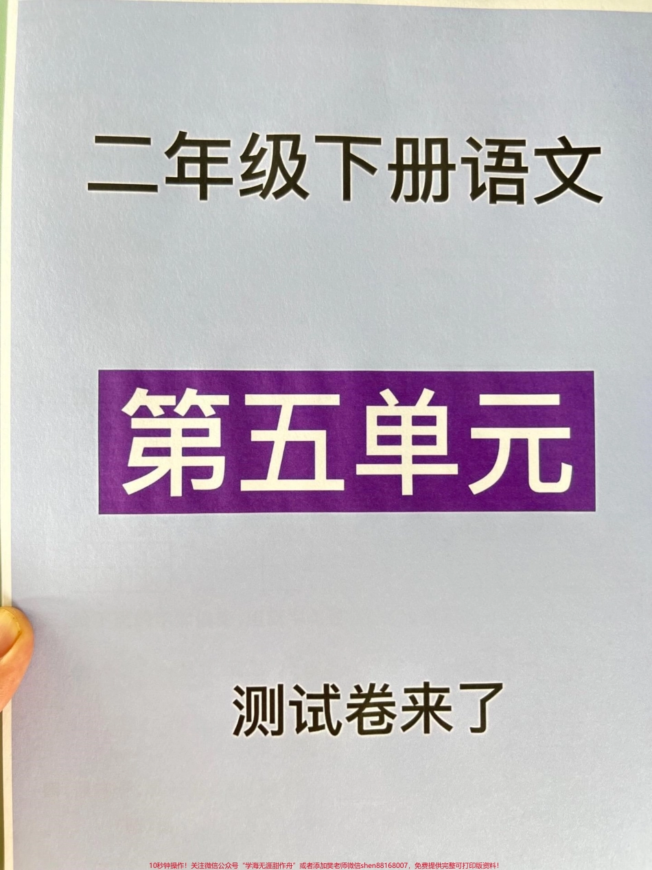 二年级语文下册第五单元测试卷家长收藏打印出来给孩子试一试查漏补缺！#小学二年级试卷分享 #二年级第五单元考试语文 #第五单元考试#二年级语文下册.pdf_第1页