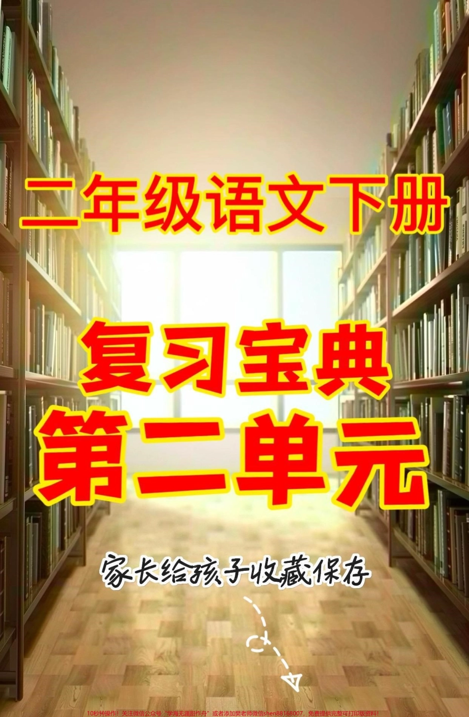 二年级语文下册复习宝典第二单元二年级语文下册复习宝典第二单元#复习资料 #二年级语文下册 #二年级#知识分享 #家长收藏孩子受益.pdf_第1页