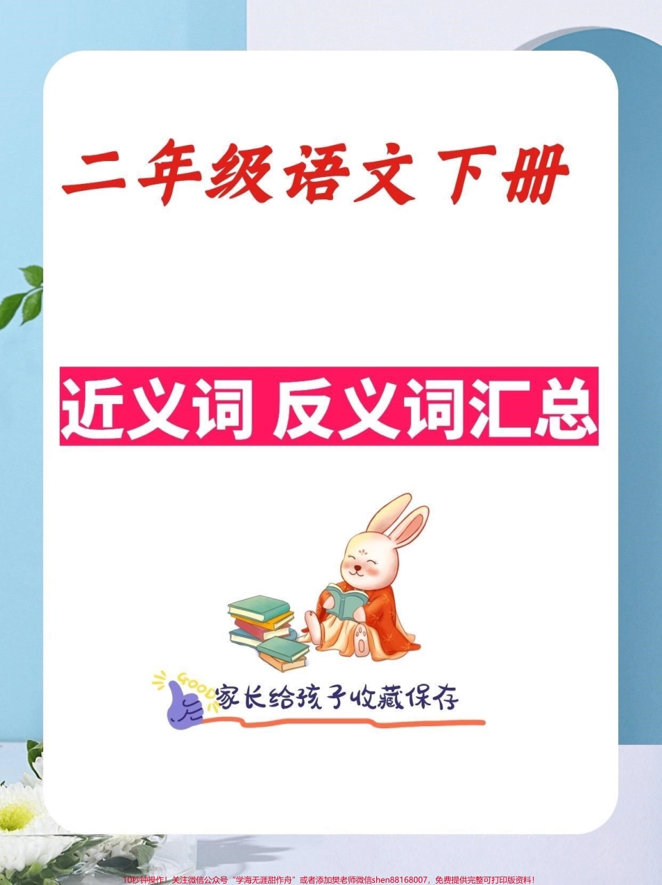 二年级语文下册近义词反义词汇总二年级语文下册近义词反义词汇总#近义词#反义词#二年级语文下册 #知识分享 #家长收藏孩子受益.pdf_第1页