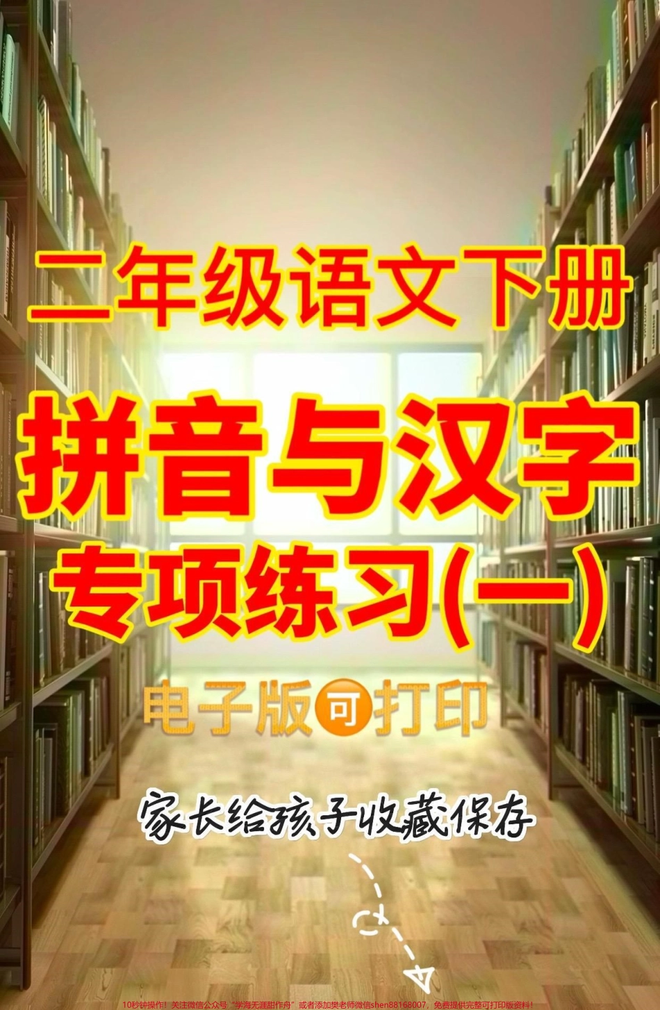 二年级语文下册拼音与汉字二年级语文下册拼音与汉字专项训练#二年级#二年级语文下册 #关注我持续更新小学知识 #家长收藏孩子受益 #知识分享.pdf_第1页
