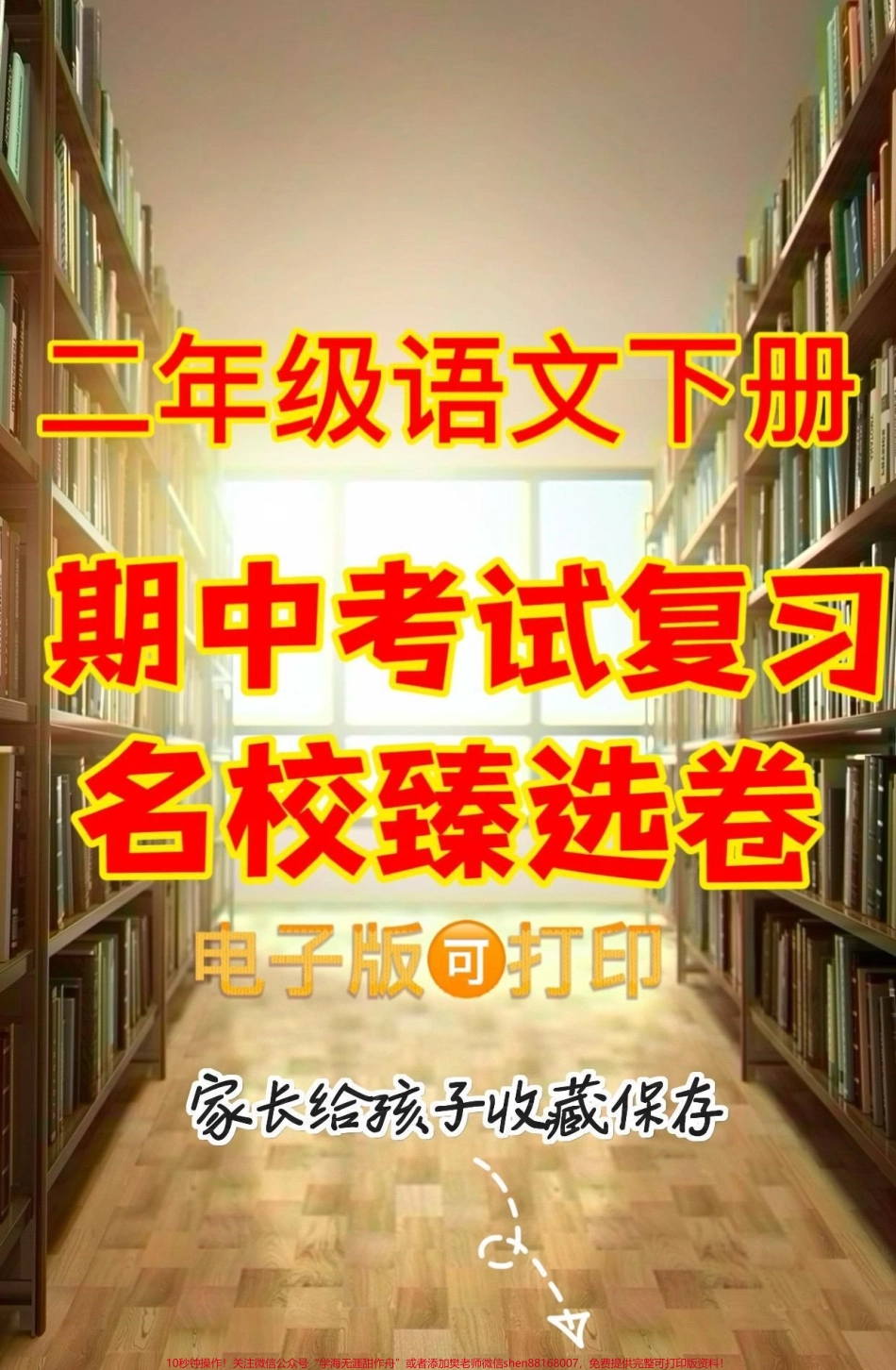 二年级语文下册期中复习名校臻选卷二年级语文下册期中复习名校臻选AB卷❗ ❗ ❗附答案#期中复习#二年级语文下册 #二年级#关注我持续更新小学知识 #家长收藏孩子受益.pdf_第1页
