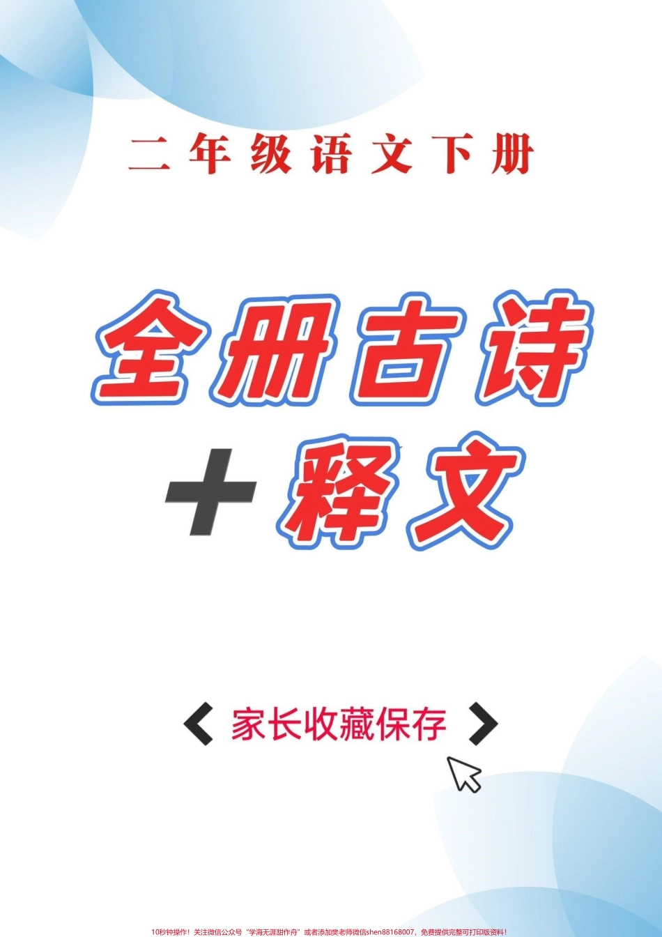 二年级语文下册全册古诗➕释文二年级语文下册全册古诗➕释文#二年级#二年级语文下册#家长收藏孩子受益 #知识分享 #抖音教育.pdf_第1页