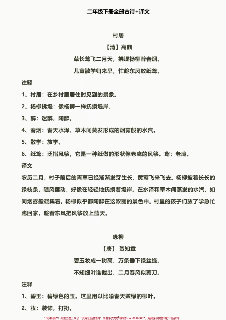 二年级语文下册全册古诗➕释文二年级语文下册全册古诗➕释文#二年级#二年级语文下册#家长收藏孩子受益 #知识分享 #抖音教育.pdf_第2页