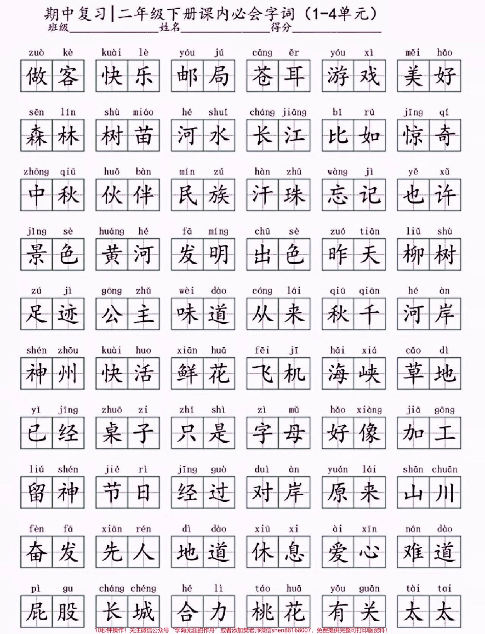 二年级语文下册重点字词二年级语文下册1-4单元重点字词#二年级#二年级语文下册#知识分享 #关注我持续更新小学知识 #家长收藏孩子受益.pdf_第2页