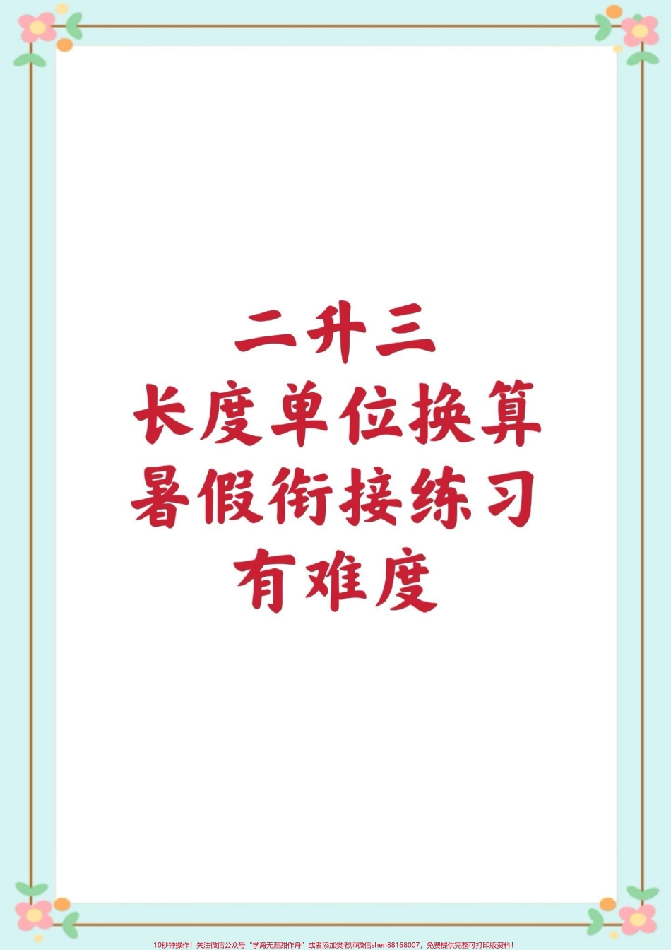 二年级长度单位换算#二年级数学 #暑假充电计划 #长度单位换算 #单位换算 #每天学习一点点 @抖音小助手.pdf_第1页