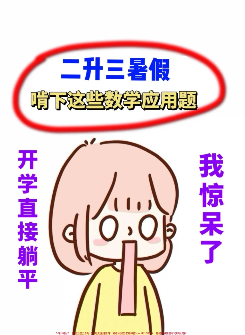 二升三暑假思维应用题120道老师精心整理家长给孩子练习练习吧！#二升三 #暑假作业 #三年级预习.pdf_第1页