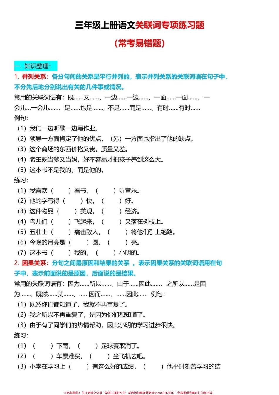 二升三语文关联词专项练习二升三语文关联词专项练习完整版共10页老师给大家整理出来了家长给孩子打印一份出来学习都是考试常考必考知识点有电子版可打印家长给孩子打印出来学习吧!#二升三 #三年级上册语文 #三年级上册.pdf_第1页