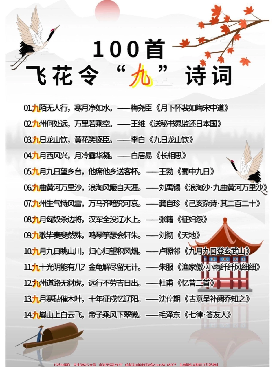 飞花令诗词大会关于“九”的诗词收藏打印学习起来吧#家长收藏孩子受益 #每天学习一点点 #知识点总结 #教育 #学霸秘籍.pdf_第1页