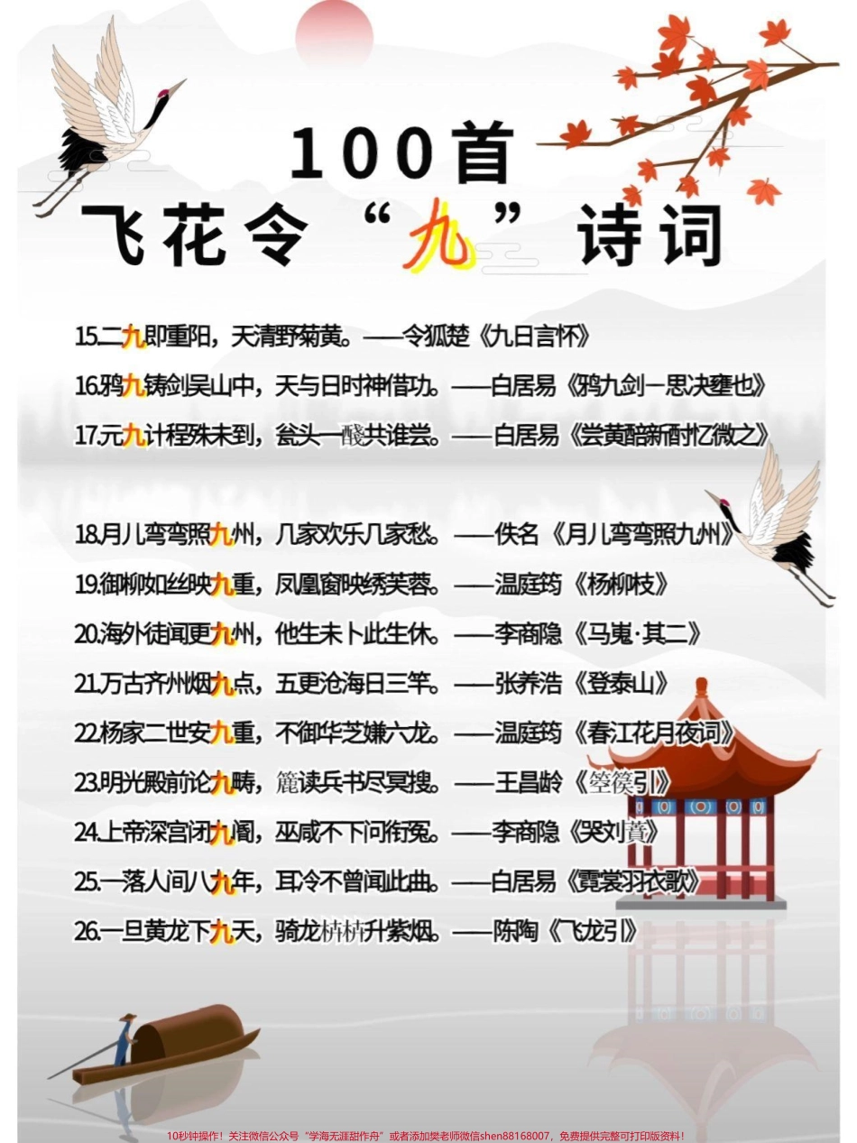 飞花令诗词大会关于“九”的诗词收藏打印学习起来吧#家长收藏孩子受益 #每天学习一点点 #知识点总结 #教育 #学霸秘籍.pdf_第3页