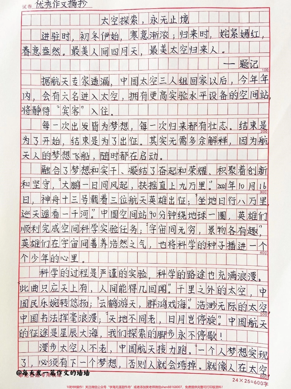 高中手写作文摘抄《太空探索永无止境》最美人间四月天最美太空归来人#作文 #抖音图文来了.pdf_第1页