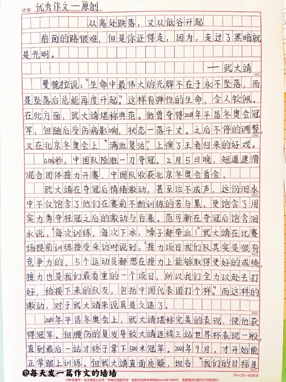 关于武大靖的冬奥作文《从高处跌落又从低谷升起》附带写进作文可以惊艳阅卷老师的素材#作文 #冬奥 #冬奥会 #抖音图文来了.pdf_第1页
