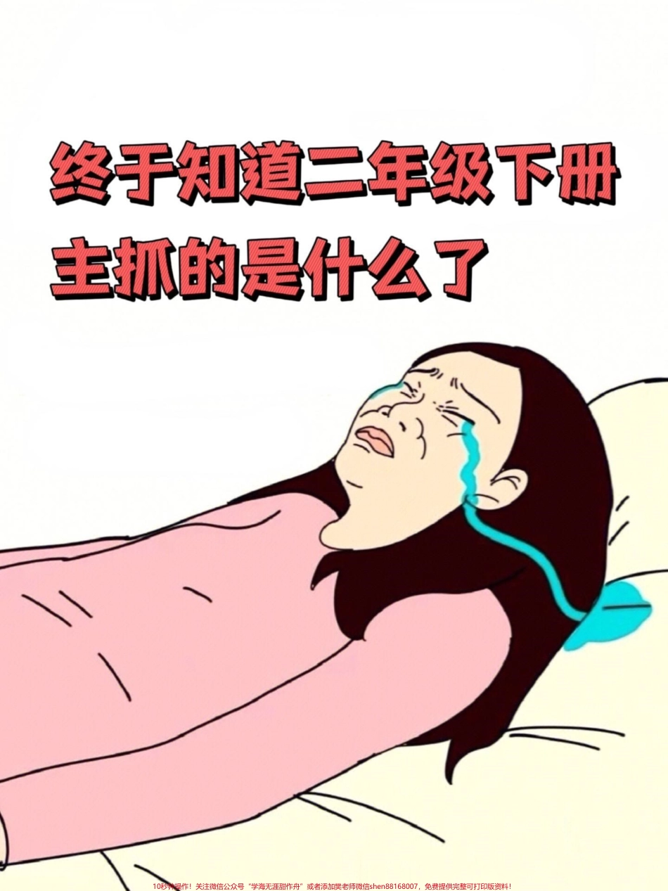 汇总了二年级下册语文期中考试的重点知识点共计8页可供打印其中包含了二年级上册语文必考考点只要掌握这8页就能轻松冲刺98+分！家长们可以打印出来让孩子进行复习巩固#二年级语文下册 #期中考试 #期中复习 #小学语文必考知识点盘点 #知识点总结.pdf_第1页